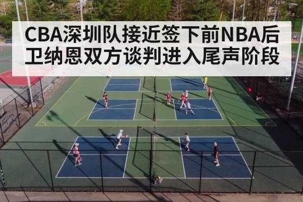 CBA深圳队接近签下前NBA后卫纳恩双方谈判进入尾声阶段